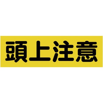 マグネット構内標識 TRUSCO
