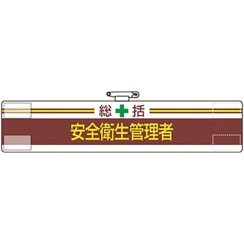 ビニール腕章 ユニット