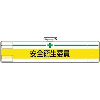 ビニール腕章 - ユニット