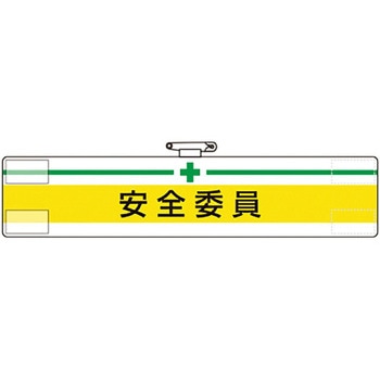 ビニール腕章 - ユニット