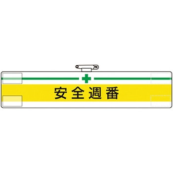ビニール腕章 - ユニット