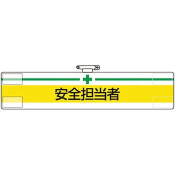 ビニール腕章 - ユニット