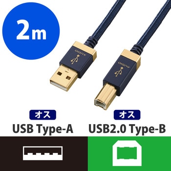 USBオーディオケーブル A-B ハイレゾ 音声伝送対応 高音質 エレコム 