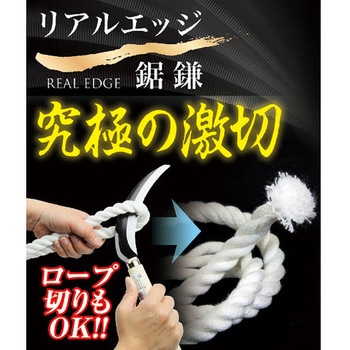 リアルエッジ鋸鎌 豊稔企販