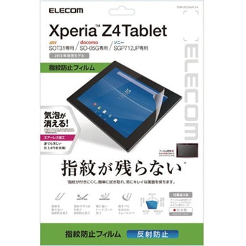 Sony Xperia Z4 Tablet 保護フィルム 防指紋エアーレス 反射防止 エレコム Surface用フィルム 通販モノタロウ Tbm Soz4aflfa