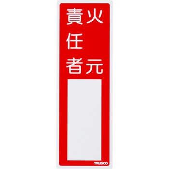 消防標識 TRUSCO