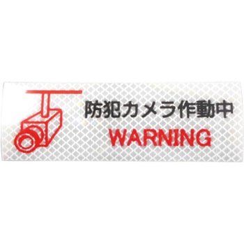 反射ステッカー(高輝度プリズムタイプ) 日東エルマテリアル