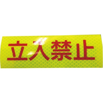 反射ステッカー(高輝度プリズムタイプ) 日東エルマテリアル