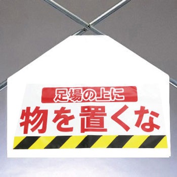 安全標識筋かいシート SHOWA