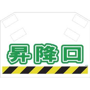安全標識筋かいシート SHOWA