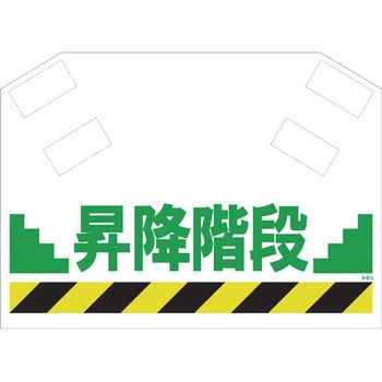 安全標識筋かいシート SHOWA
