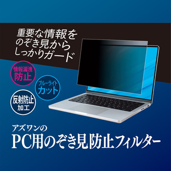 アズワンのPC用のぞき見防止フィルター EPSON Endeavor AS-FILTER-kシリーズ アズワン