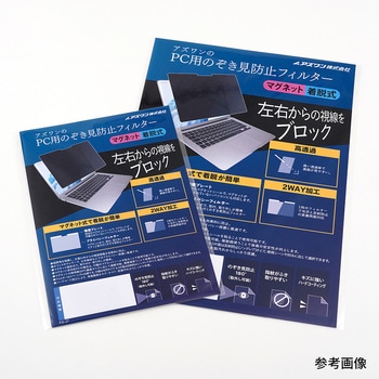 アズワンのPC用のぞき見防止フィルター マグネット着脱式 iiyama AS-FILMGシリーズ アズワン
