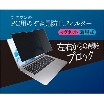 アズワンのPC用のぞき見防止フィルター マグネット着脱式 iiyama AS-FILMGシリーズ アズワン