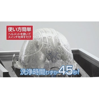 N19-53 ヘルメット洗浄機メットエース4 1台 SHOWA 【通販モノタロウ】