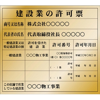 【名入れ】建設業許可票 アイマーク