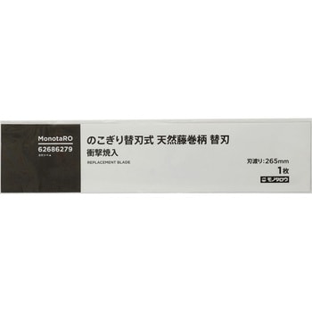 のこぎり替刃式 天然藤巻柄 替刃 モノタロウ