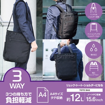 トートバッグ ビジネスバッグ 3WAY 12L ファスナー付き 撥水加工 15.6インチノートPC A4サイズ タテ収納 エレコム