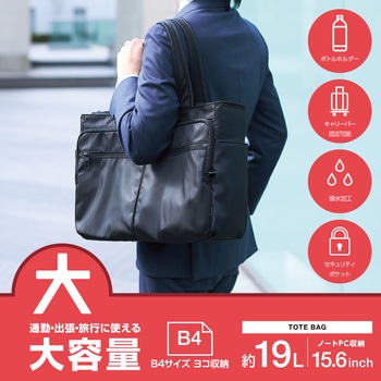 トートバッグ ビジネスバッグ 大容量 19L ファスナー付き 撥水加工 15.6インチノートPC B4サイズ ヨコ収納 エレコム