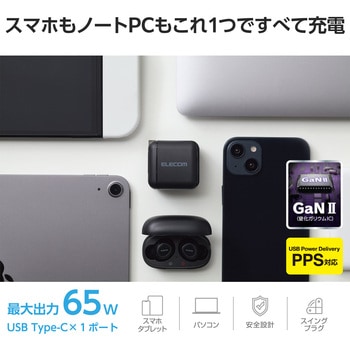USB Type-C充電器 PD 65W PPS対応 高速充電 TypeC×1 折りたたみプラグ 小型 軽量 エレコム