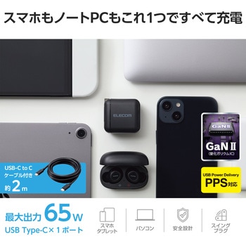 USB Type-C 充電器 PD PPS対応 65W 1ポート TypeCケーブル付属 2m スイングプラグ 小型 軽量 - エレコム