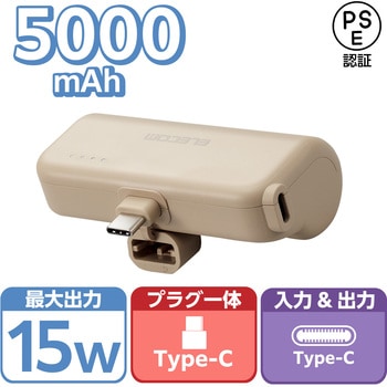 モバイルバッテリー 5000mAh 小型 最大15W 入力(Type-C×1) 入出力コネクター内蔵(Type-C×1) 直挿し エレコム