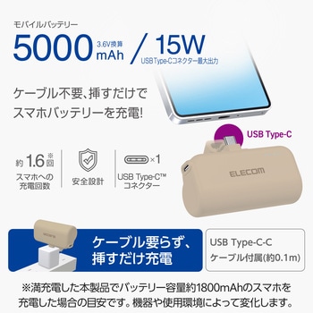 モバイルバッテリー 5000mAh 小型 最大15W 入力(Type-C×1) 入出力コネクター内蔵(Type-C×1) 直挿し エレコム