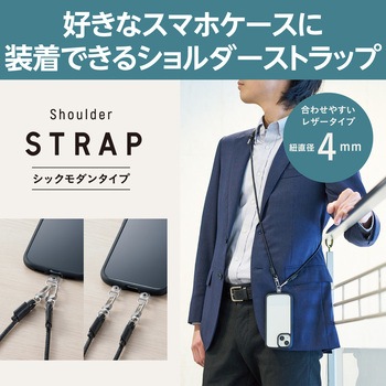 スマホショルダー ストラップ 42～75cm 長さ調整可 ストラップシート付 丸ひも 紐直径4mm 紛失防止 エレコム