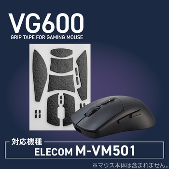 マウスグリップテープ 【ゲーミングマウス エレコム M-VM501専用】 アンチスリップ 極薄シート V custom エレコム