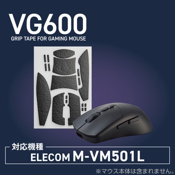 マウスグリップテープ 【ゲーミングマウス エレコム M-VM501L専用】 アンチスリップ 極薄シート V custom エレコム