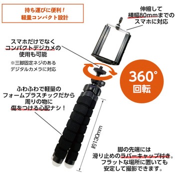 スマホ三脚くねくねタイプ エアージェイ
