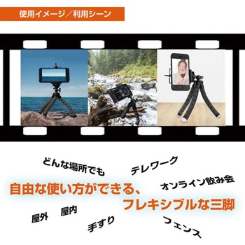 スマホ三脚くねくねタイプ エアージェイ