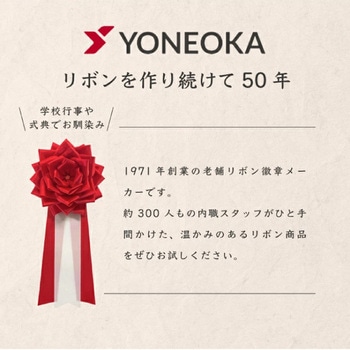 リボン徽章 記章 胸章 中リボンバラ YONEOKA RIBBON