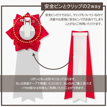 リボン徽章 記章 胸章 中リボンバラ サテン 12個セット - YONEOKA RIBBON
