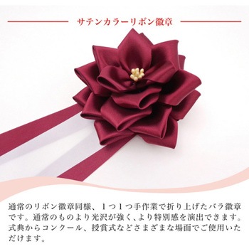 リボン徽章 記章 胸章 中リボンバラ サテン 12個セット - YONEOKA RIBBON