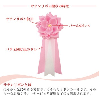 リボン徽章 記章 胸章 中リボンバラ サテン - YONEOKA RIBBON