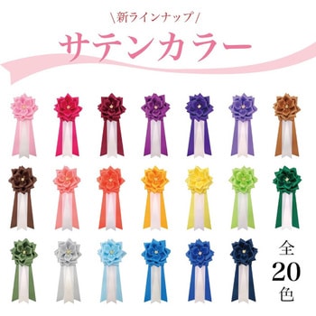 リボン徽章 記章 胸章 中リボンバラ サテン - YONEOKA RIBBON