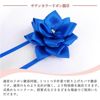 リボン徽章 記章 胸章 小リボンバラ サテン 20個セット YONEOKA RIBBON