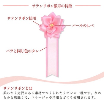 リボン徽章 記章 胸章 小リボンバラ サテン 20個セット YONEOKA RIBBON