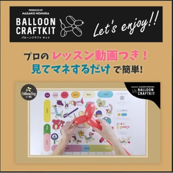 マジックバルーン動画キット ベーシック 宝興産