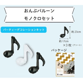 バルーンマルシェ 音符バルーン モノクロセット - 宝興産