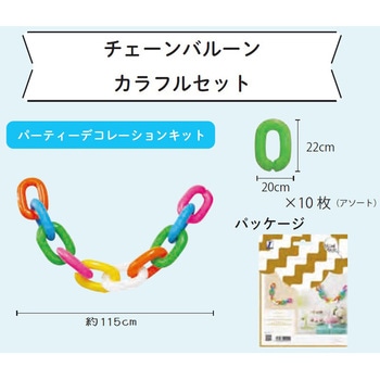 バルーンマルシェ チェーンバルーン カラフルセット 宝興産