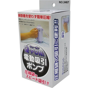 Q-PON!圧縮袋用電動吸引ポンプ オリエント(OR)