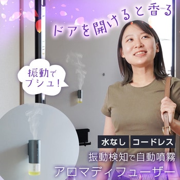 振動検知式アロマディフューザー - サンコー(生活用品)