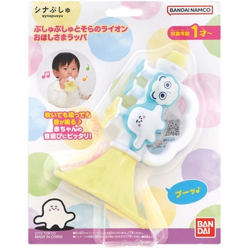 シナぷしゅ ぷしゅぷしゅとそらのライオンおほしさまラッパ バンダイ