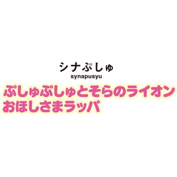 シナぷしゅ ぷしゅぷしゅとそらのライオンおほしさまラッパ バンダイ