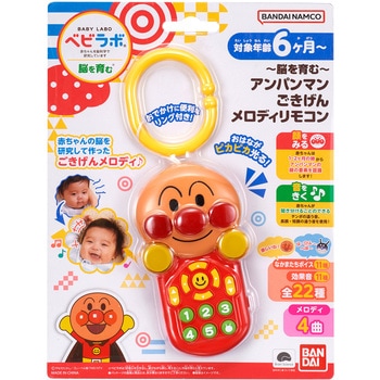 ～脳を育む～アンパンマンごきげんメロディリモコン - バンダイ