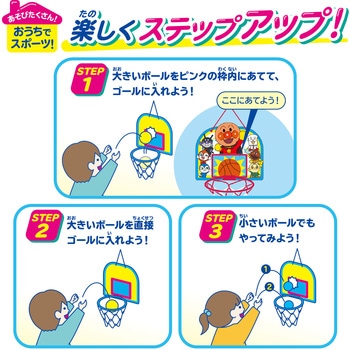 アンパンマンはじめてスポーツ ねらってシュート!バスケゴール - バンダイ