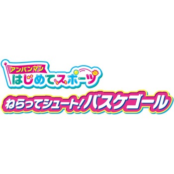 アンパンマンはじめてスポーツ ねらってシュート!バスケゴール - バンダイ