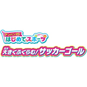 アンパンマンはじめてスポーツ 大きくふくらむ!サッカーゴール バンダイ